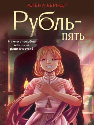 cover image of Рубль-пять